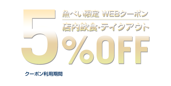 魚べいのクーポンイメージ図