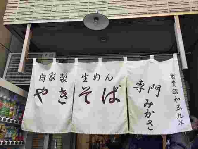 焼きそば専門店「みかさ」ののれん