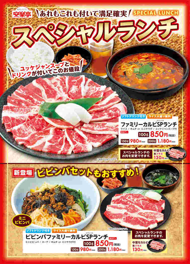 安楽亭　ランチ　メニュー