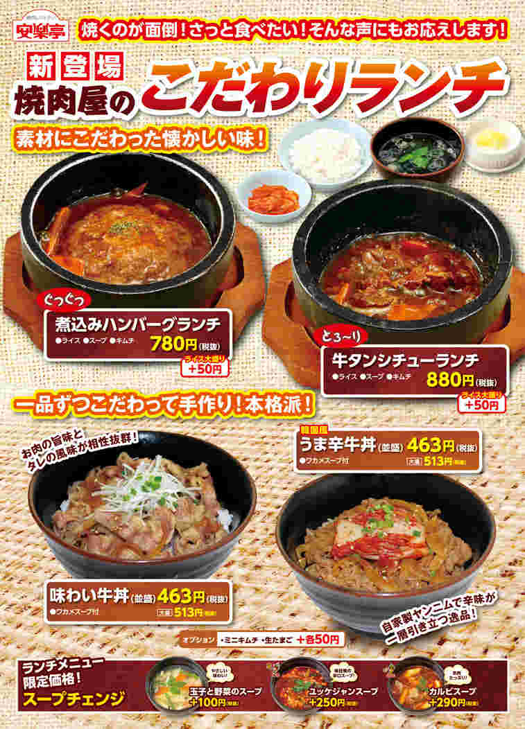 安楽亭　ランチ　メニュー