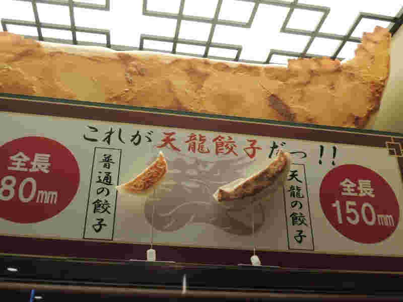 天龍の餃子の大きさを誇る看板