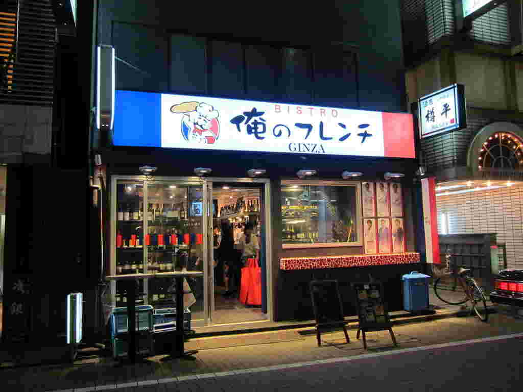 俺のフレンチ-GINZA-