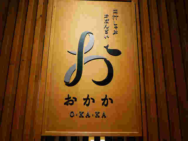 おかか