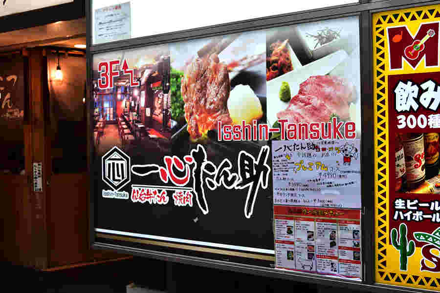 一心たん助　看板