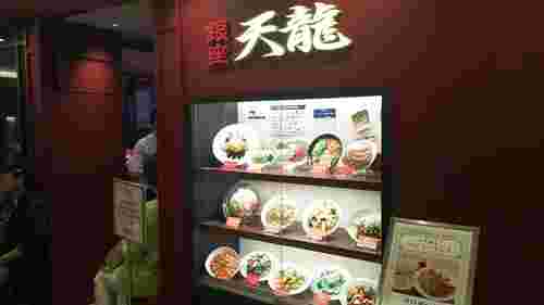 銀座天龍池袋東武店