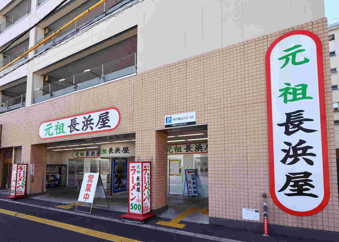 alt="元祖長浜屋表”
