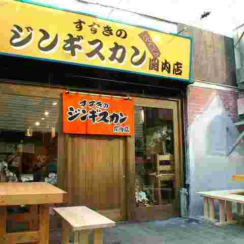すすきのジンギスカン 関内店
