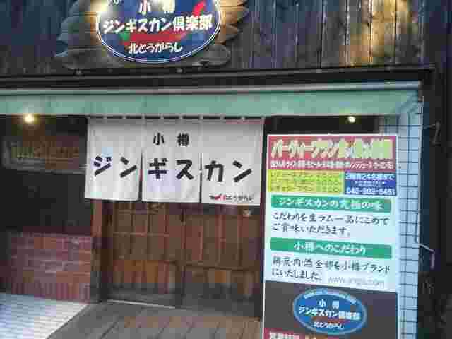 小樽ジンギスカン倶楽部北とうがらし