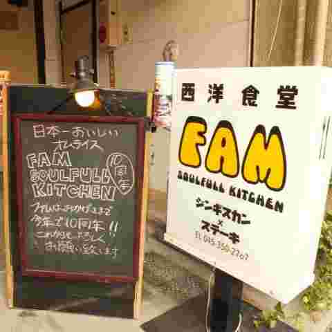 ゴハン酒場　FAM