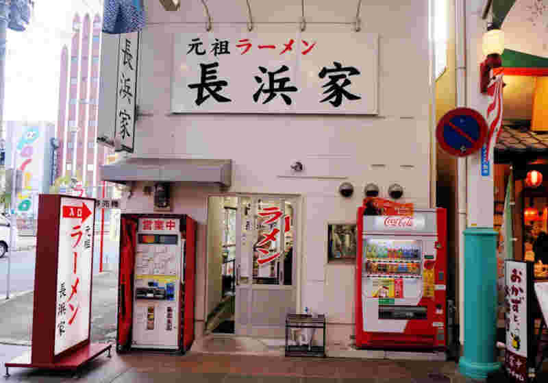 alt=“長浜家”