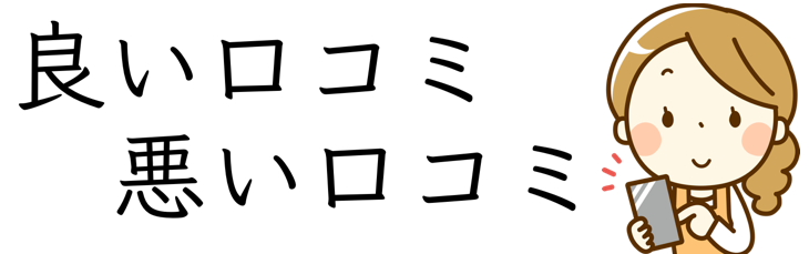 alt="口コミ2"