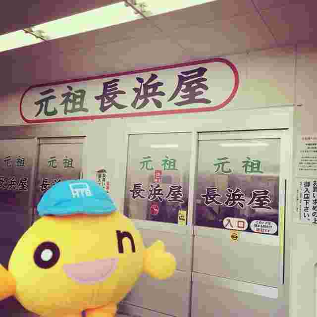 alt="長浜屋"