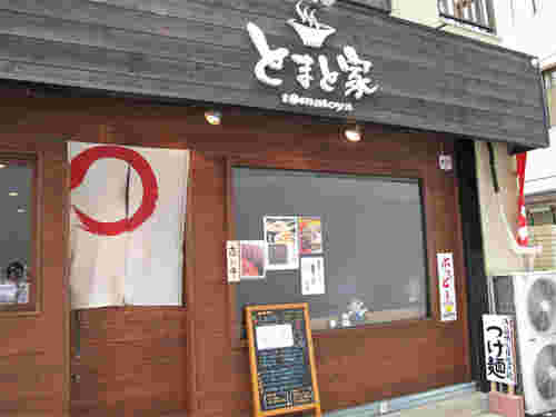 とまと家