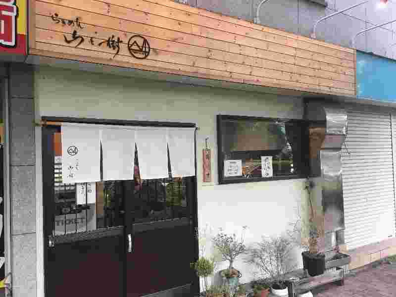 らぁめん山と樹