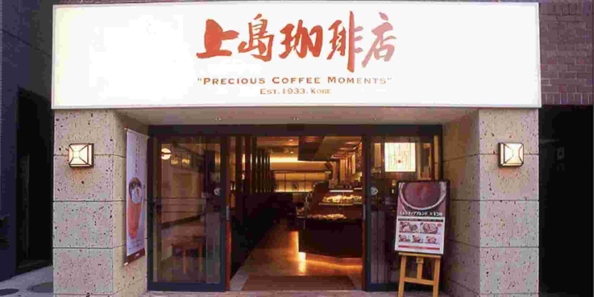 alt="上島珈琲御茶ノ水"