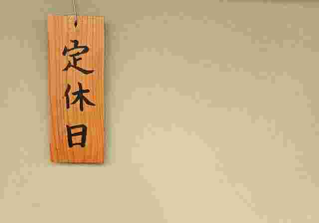 定休日
