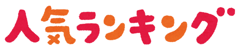 alt="ランキング"
