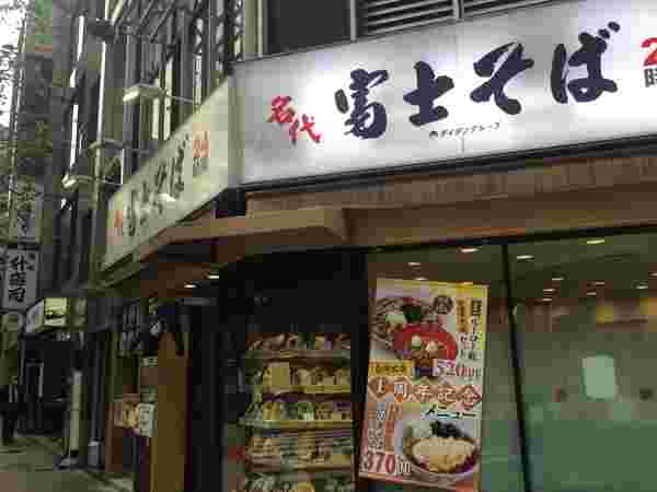 alt="名代富士そば"