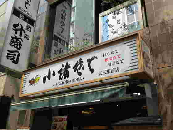 alt="小諸そば"