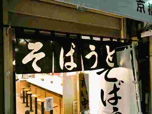 alt="そばよし京橋店"