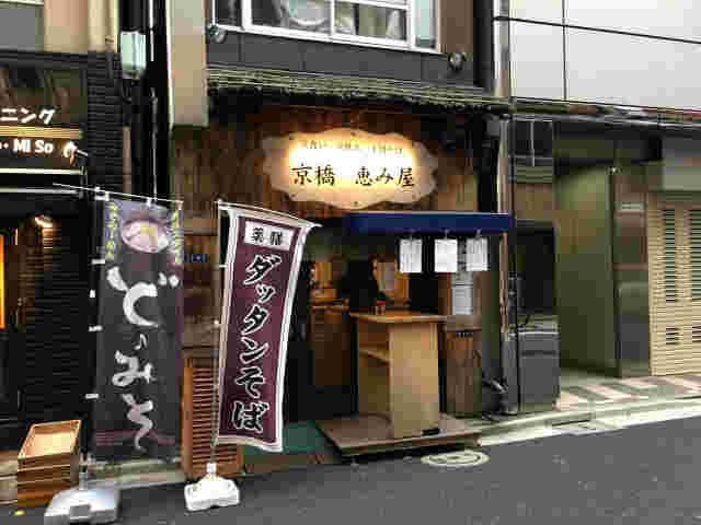 alt=“京橋恵み屋”