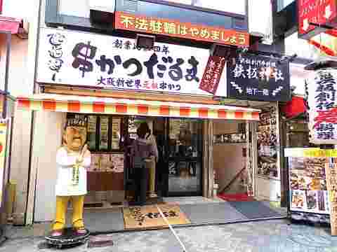 串カツだるまの外観
