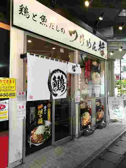 鶏と魚だしのつけめん哲