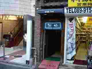 世渡の先代無味の店舗