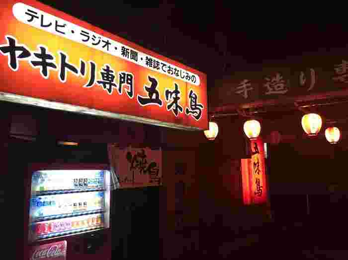 今治焼き鳥発祥の店五味鳥
