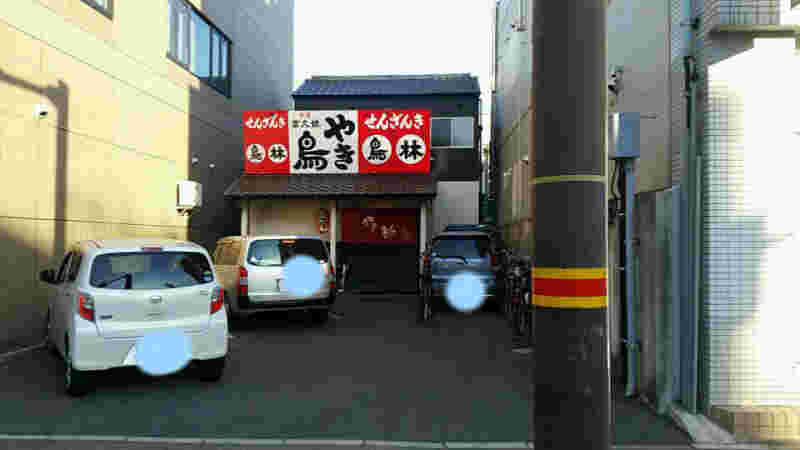 焼き鳥鳥林店舗