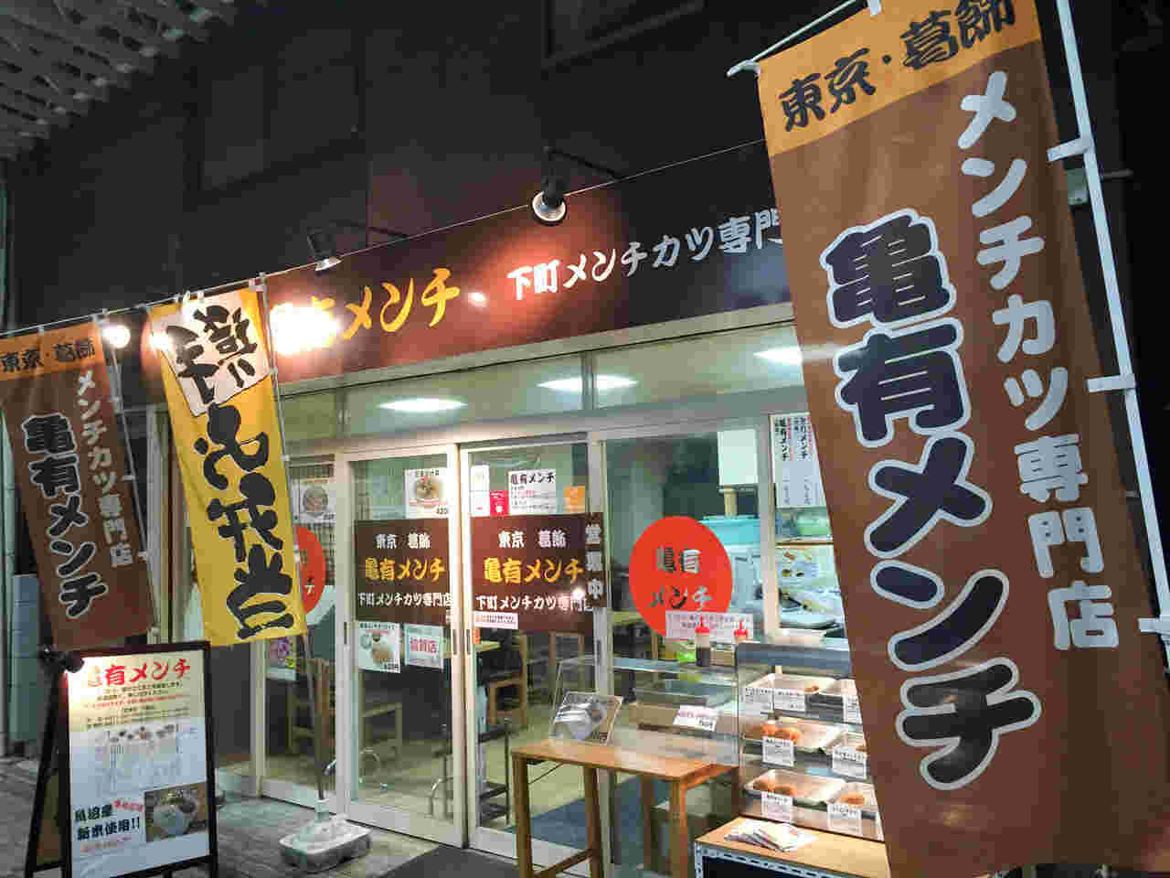 亀有メンチの外観