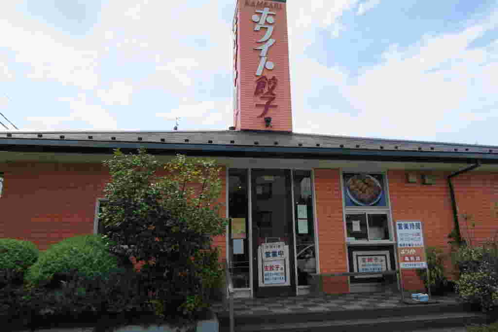 ホワイト餃子亀有店