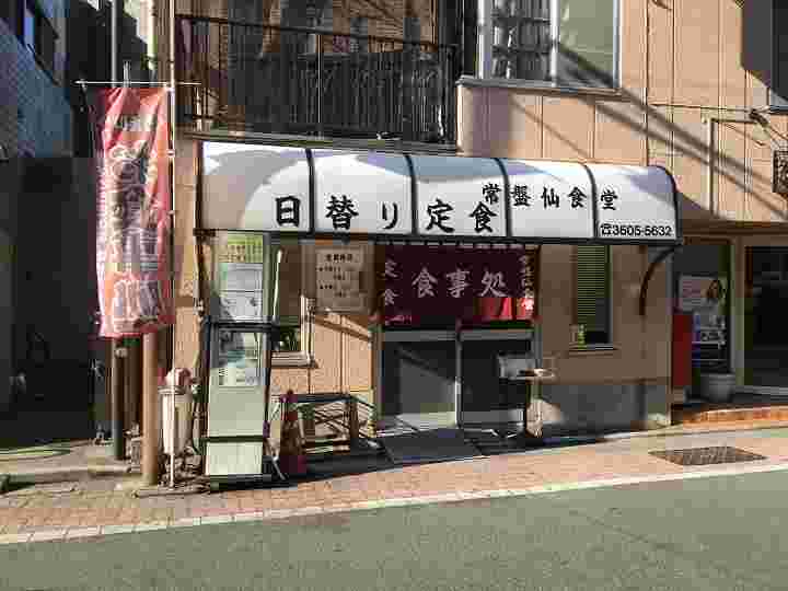 常磐仙食堂の外観