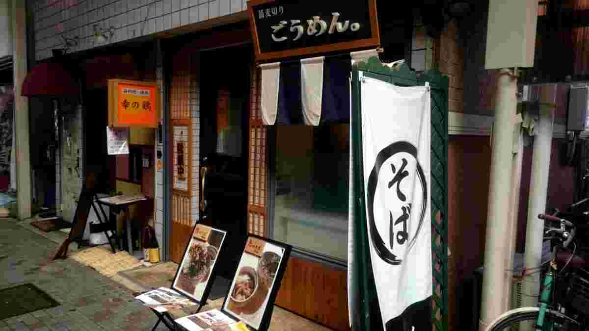蕎麦切り ごうめん。の外観