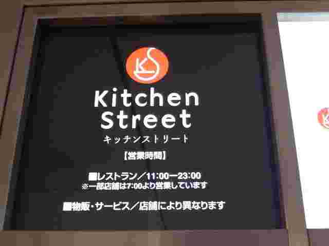 kitchen streetの営業時間