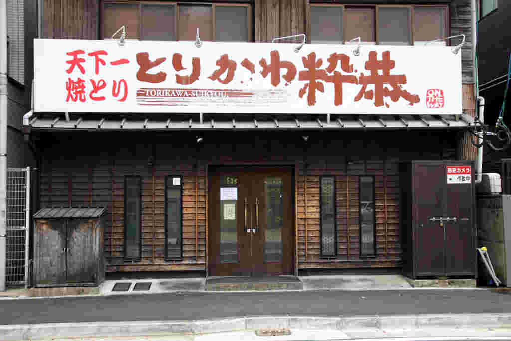 とりかわ粋恭(すいきょう)薬院本店の外観