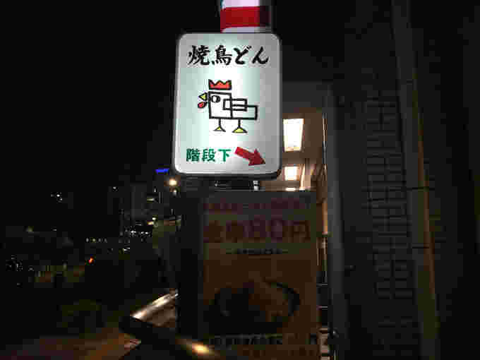 焼き鳥どん　荻窪店の看板