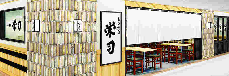 もつ焼き栄司