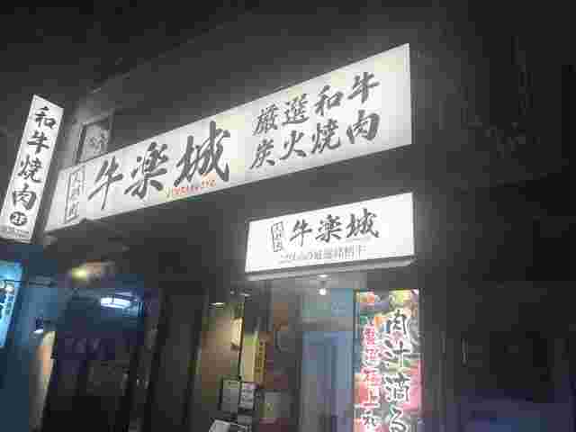 人形町の牛楽城