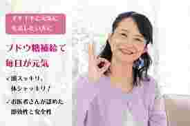 女性がブドウ糖で毎日元気とほほえんでいる