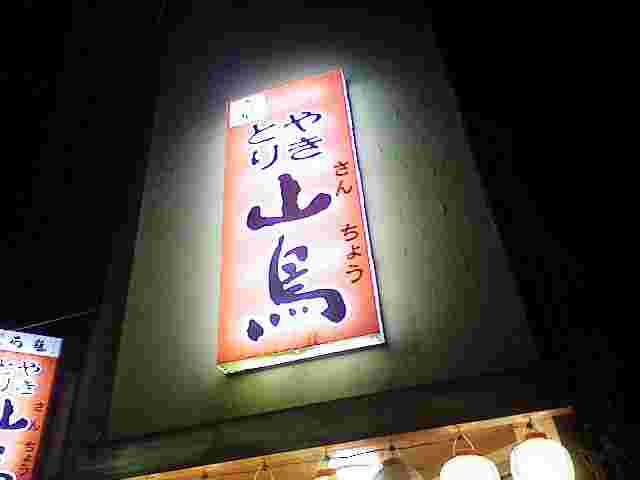 今治焼き肉店山鳥の看板