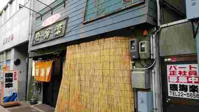 今治焼肉店磯海楽外観