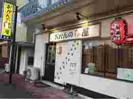 今治焼き鳥の店おかんのとり屋外観