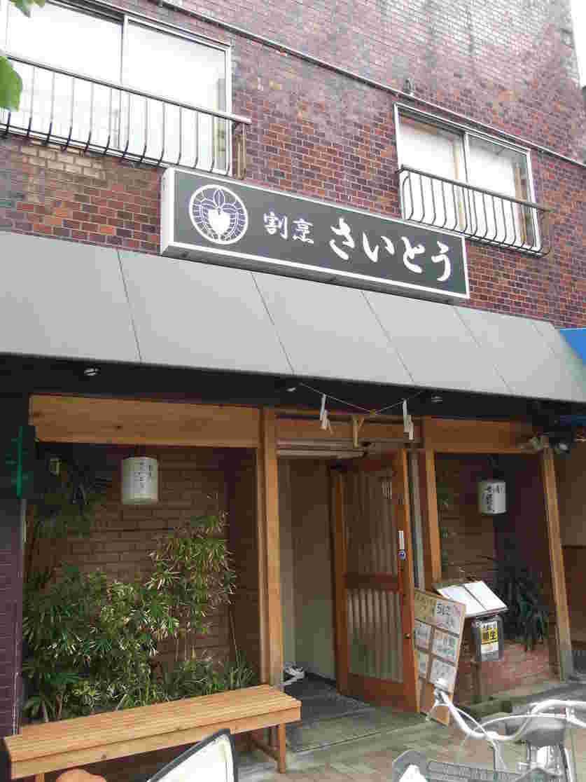 割烹さいとうの外観