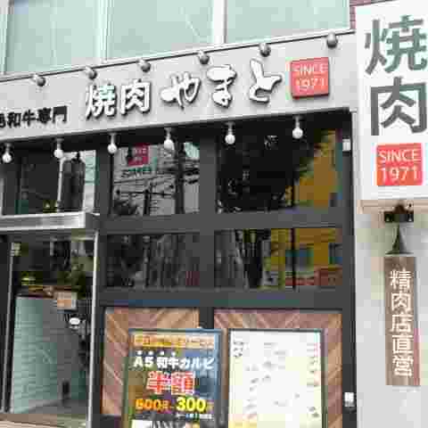 焼肉やまとの外観