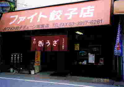 ファイト餃子の外観