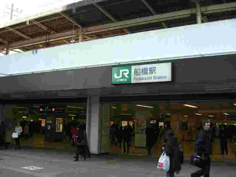 船橋駅