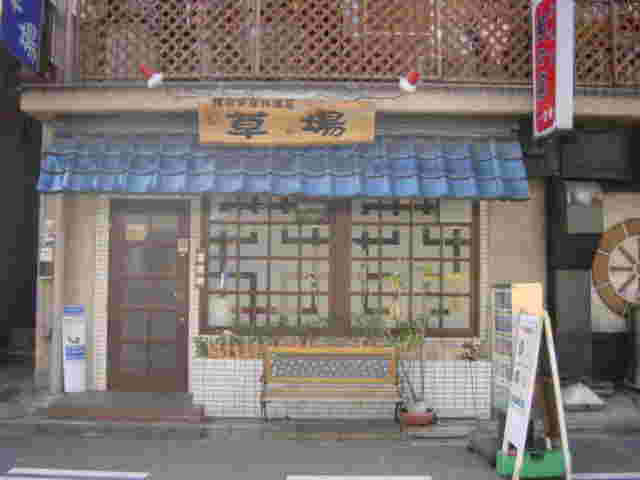 草場の外観写真