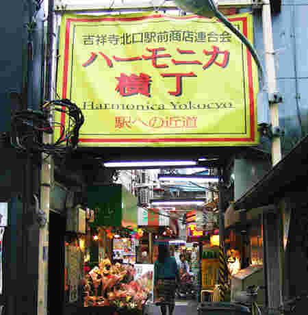 ハモニカ横丁