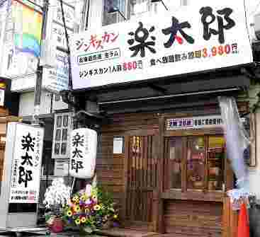 ジンギスカンが美味しい楽太郎 人形町店
